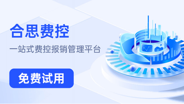 合思费控免费试用