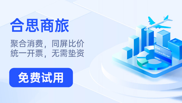 合思商旅免费试用