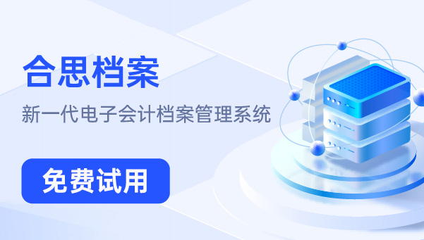 合思档案-免费试用