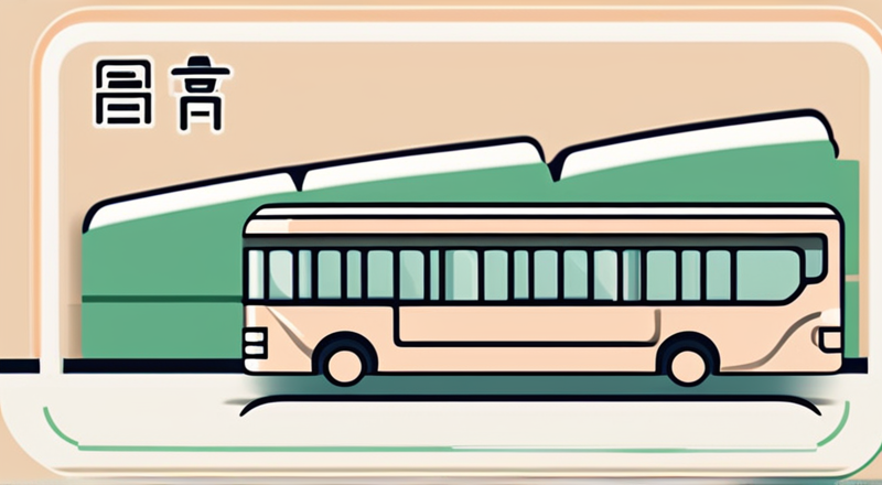 江西公交车报销车票软件