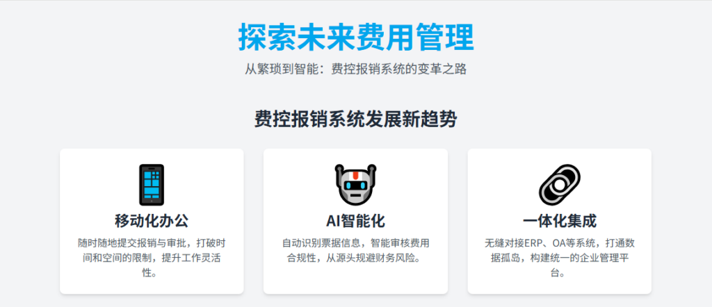 财务共享中心怎么选费控报销系统？2025费控报销系统发展新趋势分析