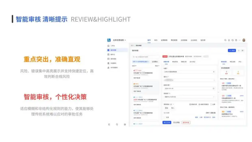 合思AI智能审批助手：让企业财务审批管理更准确、更智能、更高效