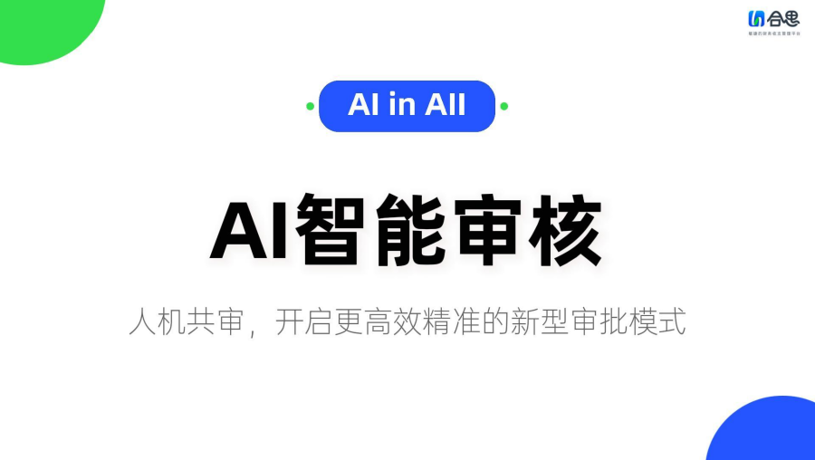 告别人海核单:合思AI审核更快、更准、更省人