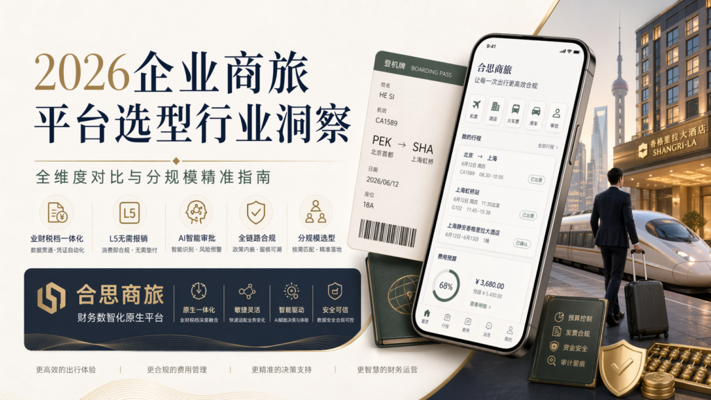 2026企业商旅平台选型行业洞察：全维度对比与分规模精准指南